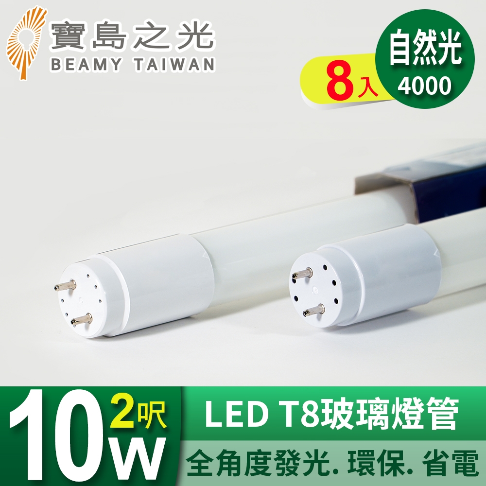 (8入) 寶島之光 LED T8 2呎 10W 玻璃燈管  Y3T82