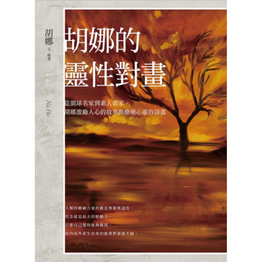 胡娜的靈性對畫 | 拾書所