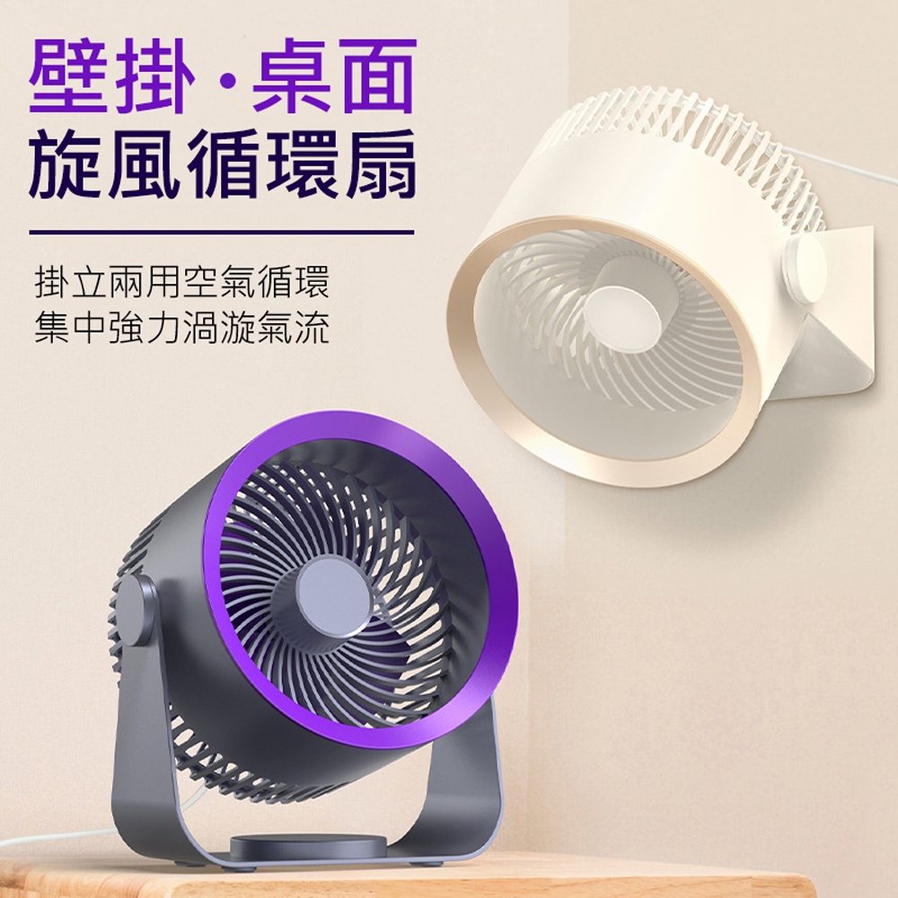 旋風循環扇(USB插電款) 掛立兩用空氣循環風扇/桌扇/掛扇