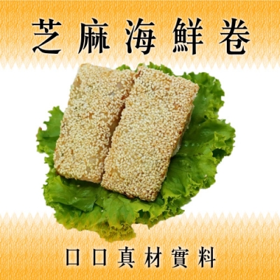 【手路菜】芝麻海鮮卷2盒組(225g/盒)