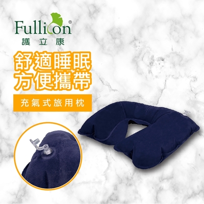 【Fullicon護立康】充氣式旅用頸枕