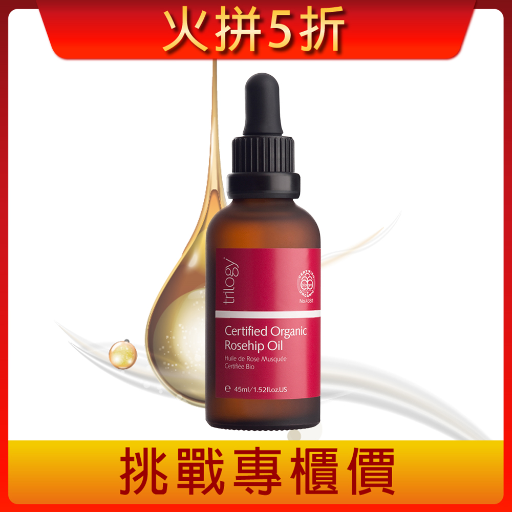 trilogy 純粹玫瑰果油45ml