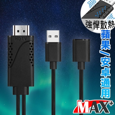 MAX+蘋果/安卓通用HDTV高畫質影音電視傳輸線(黑)