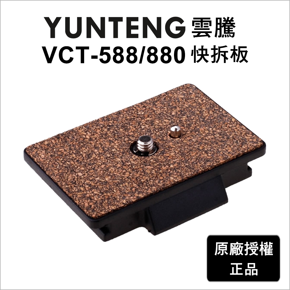 【Yunteng】VCT-588/VCT-880 快拆板