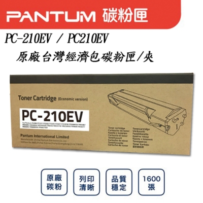 Pantum 奔圖 PC210 PC210EV 奔圖碳粉匣 / 碳粉夾