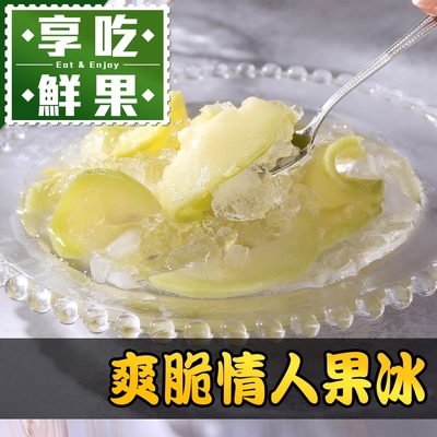 (任選)享吃美味-爽脆情人果冰1盒(250g/固形物100g/包)