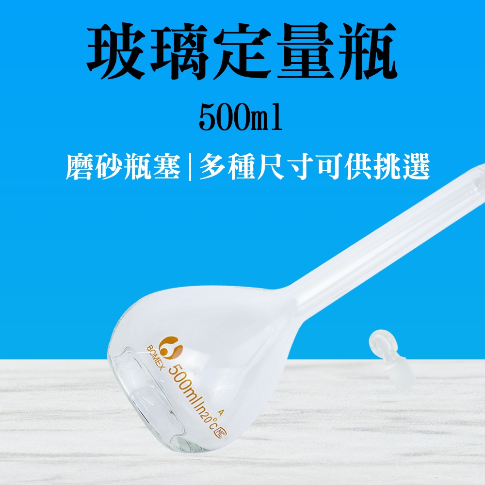 玻璃透明量瓶 500ml 玻璃容量瓶 稱量瓶 量筒 秤量瓶 比重量法 試藥瓶 實驗儀器 B-GVF500