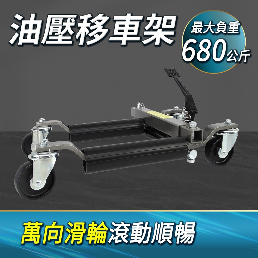 輕鬆移車 移車工具 移位器 拖車器 清障神器 搬運器 A-FS680 汽修移車 障礙清除 千斤頂