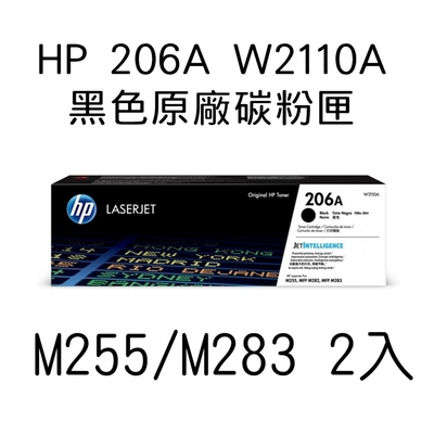 HP W2110A 黑色原廠碳粉匣 M255/M283-2入
