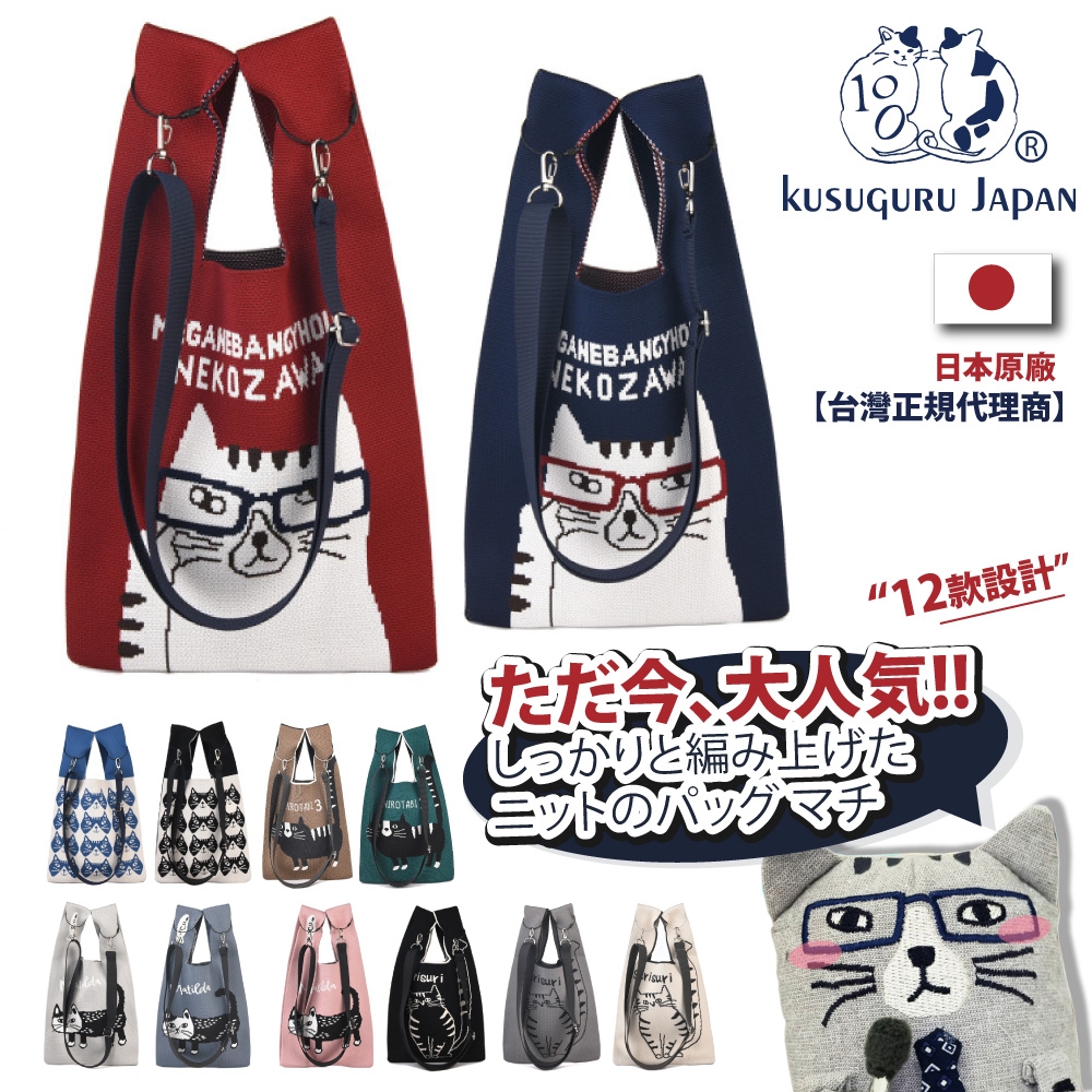 【Kusuguru Japan】日本眼鏡貓 日本和式針織手挽包 (附贈簡易掛繩可肩背) 多款任選