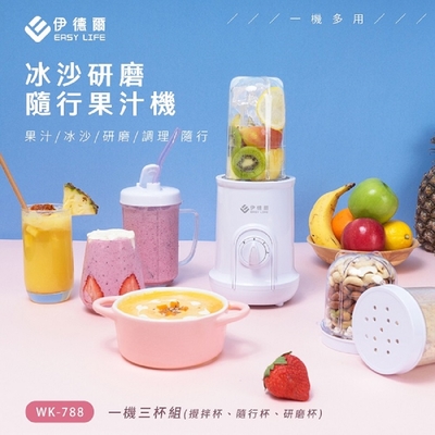 EASY LIFE 伊德爾 冰沙研磨隨行果汁機-500ml(WK-788)