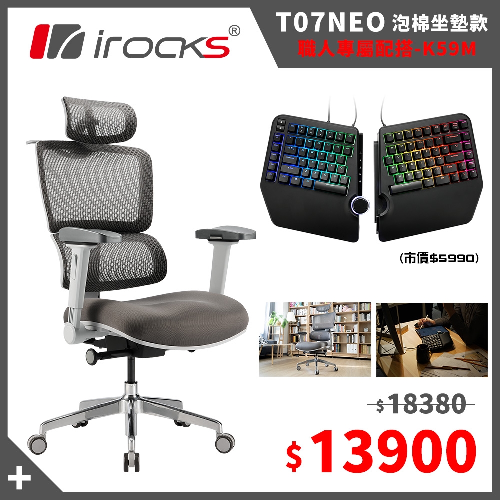 irocks T07 NEO 人體工學椅+K59M人體工學鍵盤