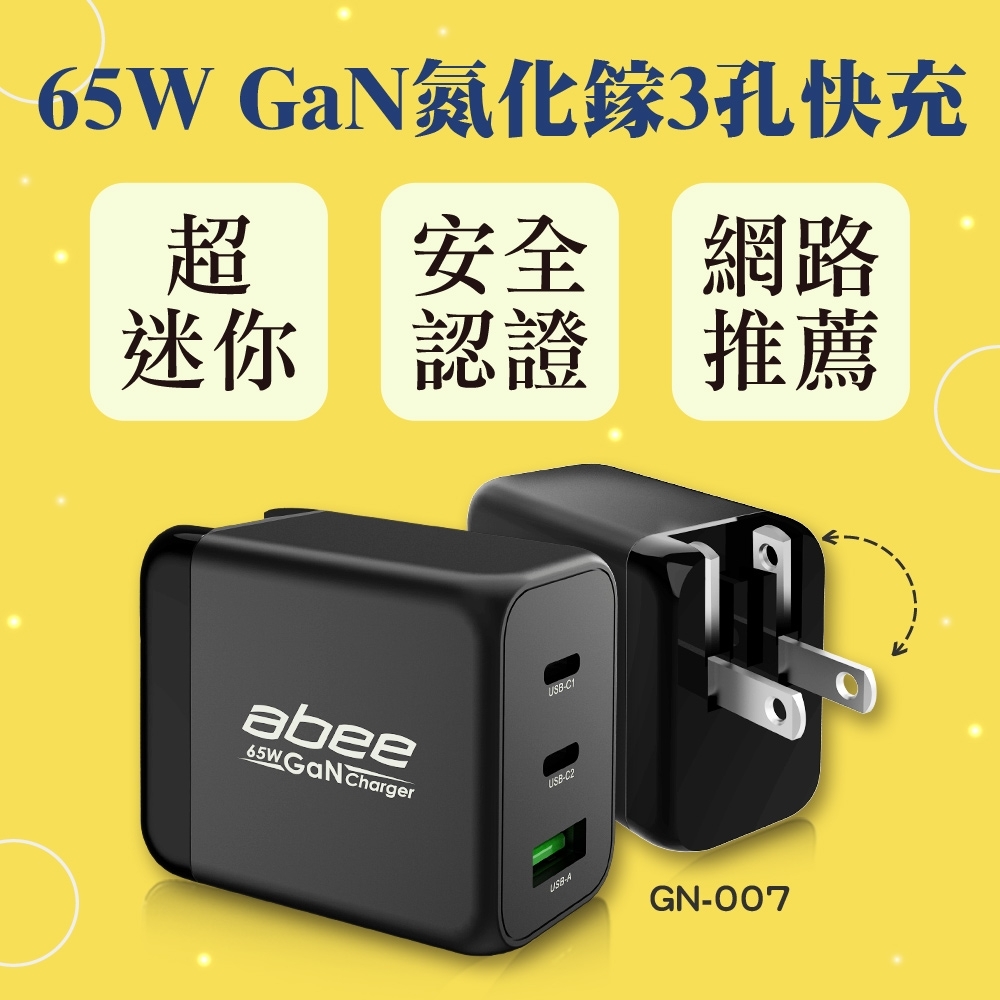 【Abee 快譯通】超強 65W GaN 氮化鎵 快充 充電器  USB-C USB-A