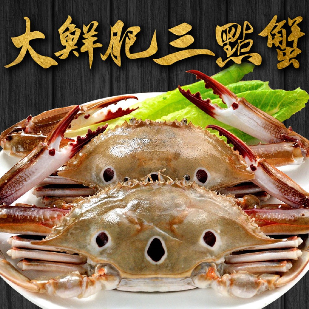 【愛上海鮮】大鮮肥三點蟹30隻組(250g±10%/隻)