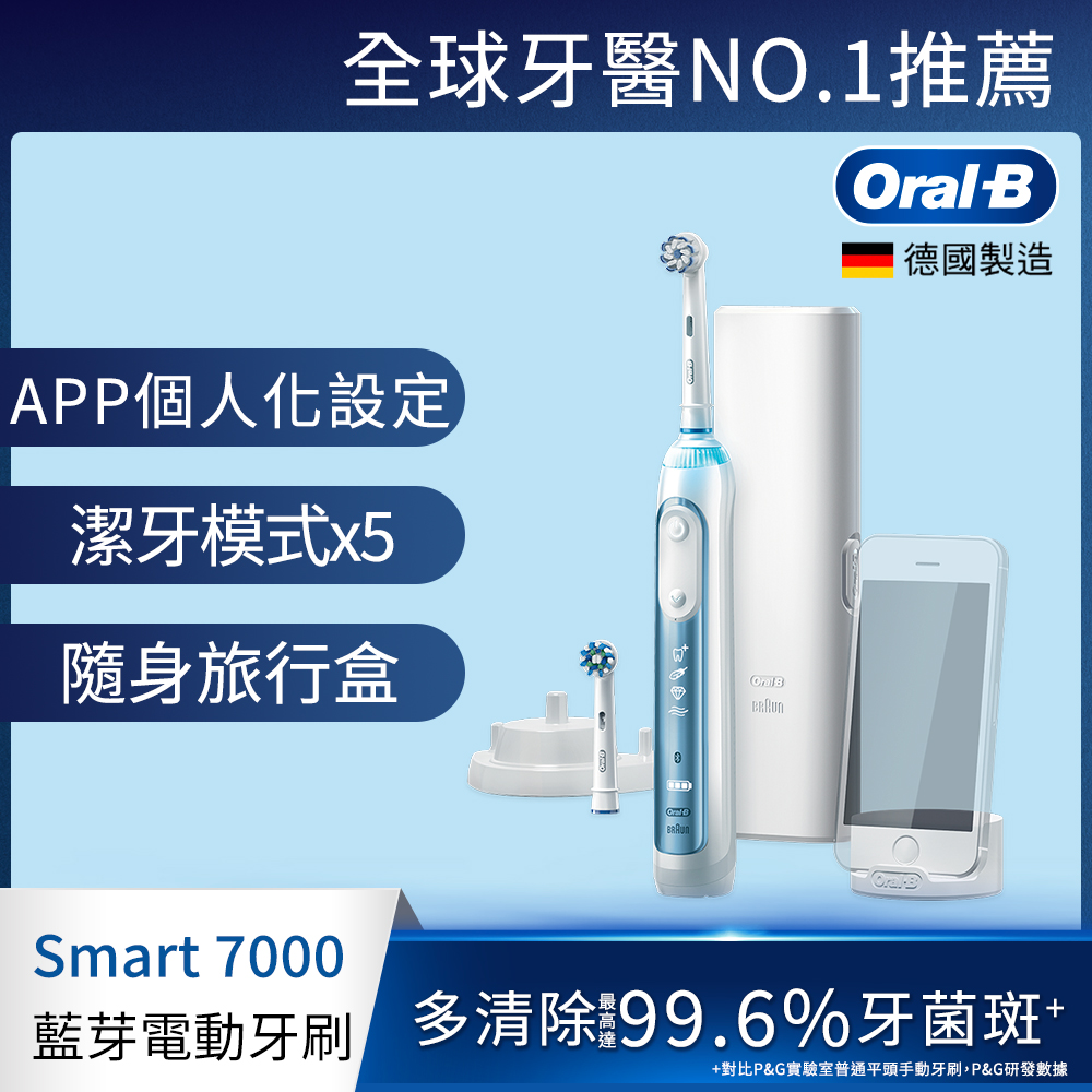 德國百靈Oral-B-Smart7000 3D智能藍芽電動牙刷 歐樂B