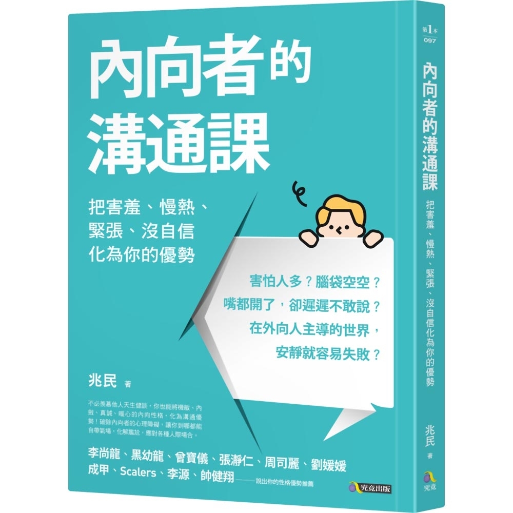 內向者的溝通課：把害羞、慢熱、緊張、沒自信化為你的優勢 | 拾書所