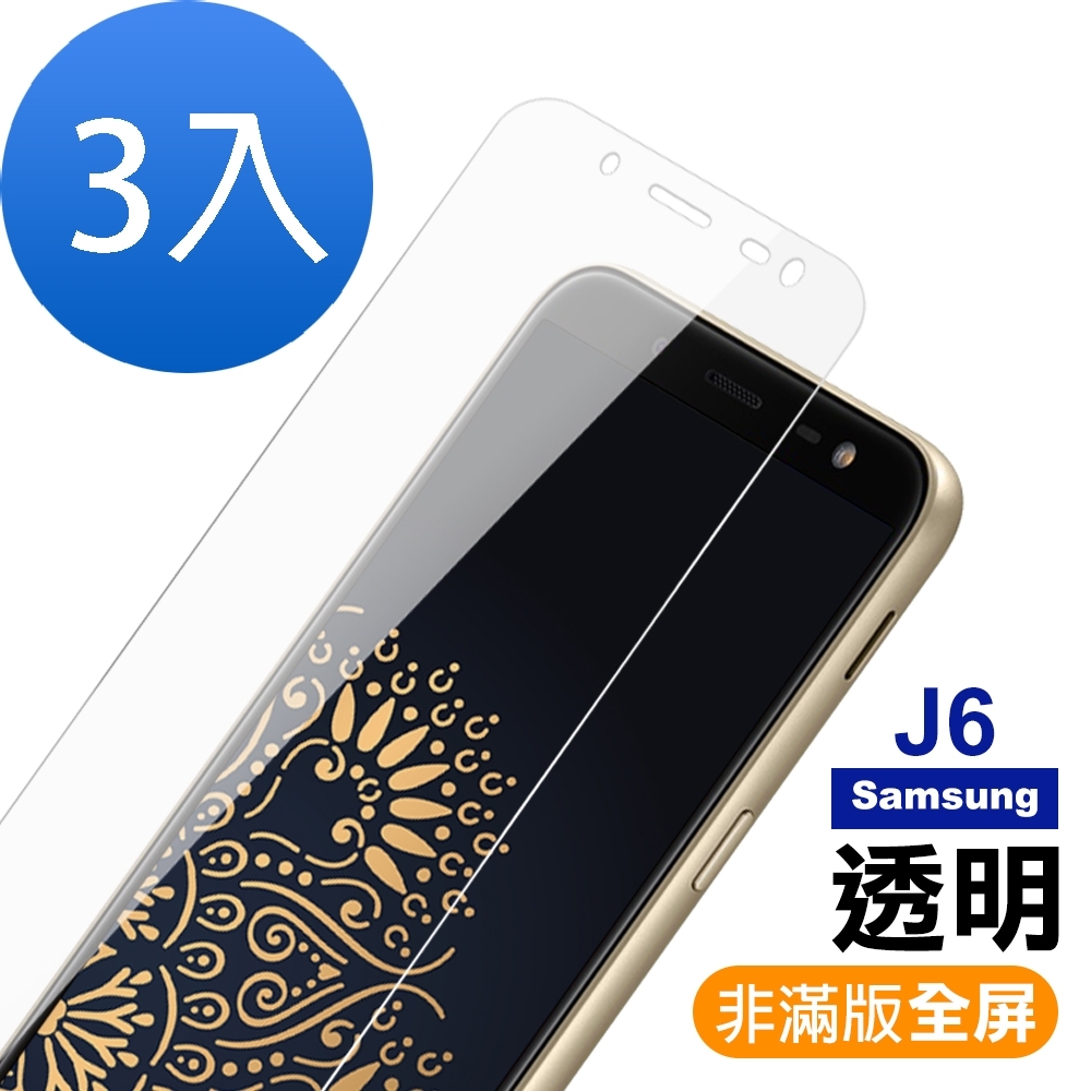 超值3入組 三星 J6 非滿版 透明 9H玻璃鋼化膜 手機 保護貼 Samsung J6保護貼 J6鋼化膜