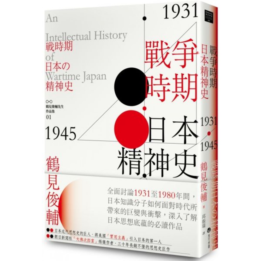 戰爭時期日本精神史1931‐1945年 | 拾書所