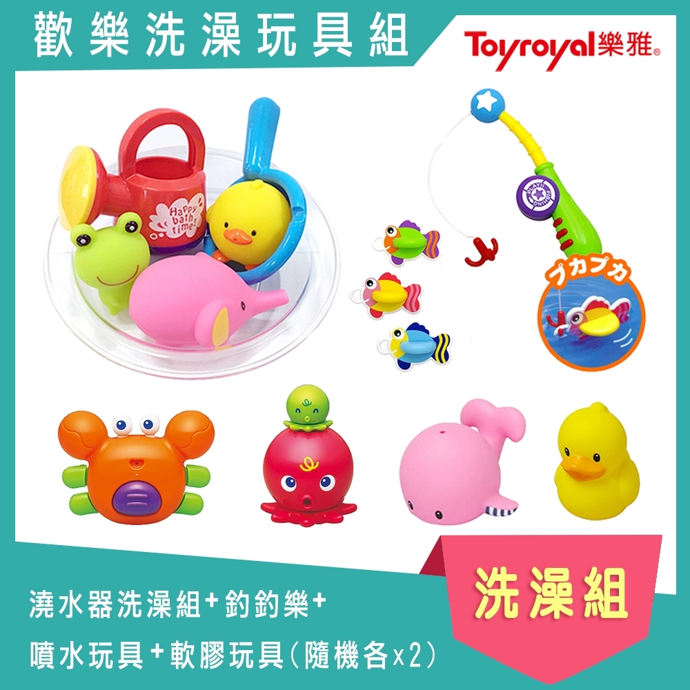 日本《樂雅 Toyroyal》澆水器洗澡組+釣釣樂+(噴水玩具+軟膠玩具隨機各2)