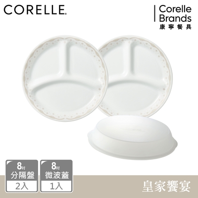 【美國康寧】CORELLE 皇家饗宴3件式8吋分隔盤組-C02