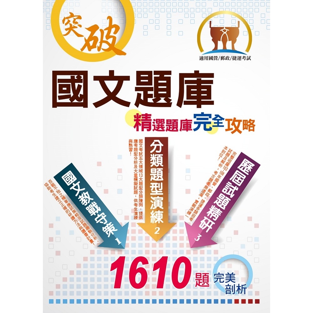 國營、郵政、捷運【國文精選題庫完全攻略】（名師高效教戰守策．核心考題完美演練）(10版) | 拾書所