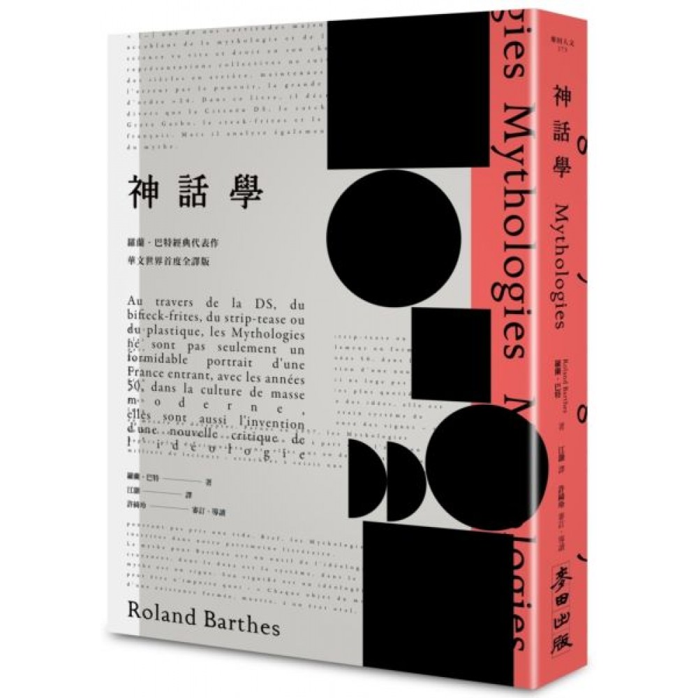 《神話學》（羅蘭．巴特經典代表作，華文世界首度全譯...... | 拾書所
