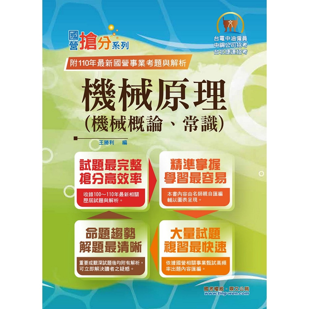 國營事業「搶分系列」【機械原理（機械概論、常識）】（核心考點高效整理．全新考題精準解析，準備國營考試首選用書！）(11版)