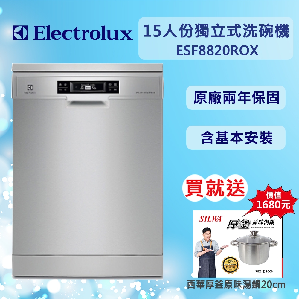 【Electrolux伊萊克斯】15人份獨立式洗碗機 ESF8820ROX 含安裝