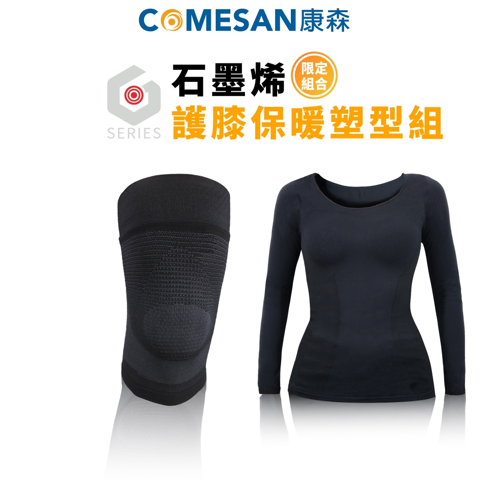 COMESAN 康森 石墨烯護膝保暖塑型組(衣服+護膝)
