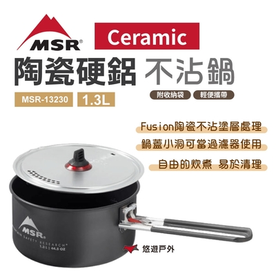 MSR Ceramic 陶瓷硬鋁不沾鍋1.3L MSR-13230 戶外鍋 鋁鍋 露營 悠遊戶外