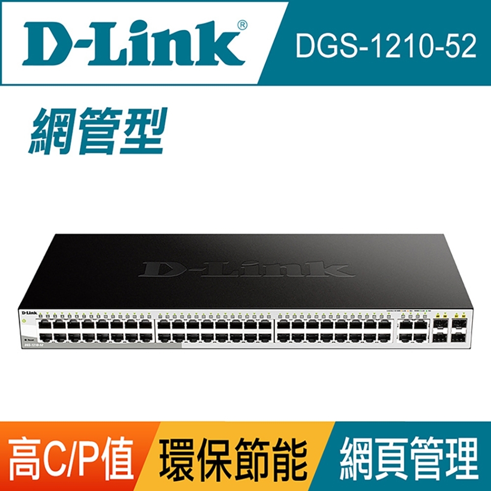 D-Link 友訊 DGS-1210-52 48port Switch 48埠+4埠智慧型網管交換器