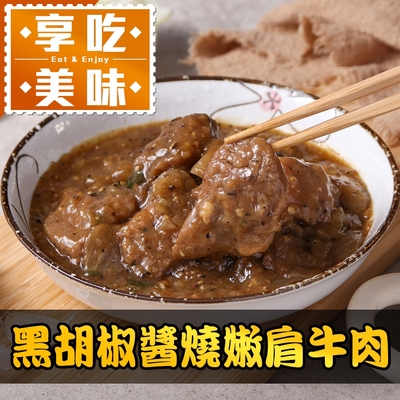 (任選)享吃美味-黑胡椒醬燒嫩肩牛肉1包(250g/固形物70g/包)