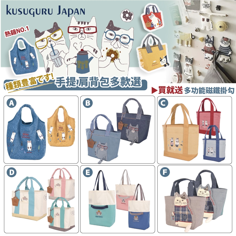【Kusuguru Japan】買就送磁鐵掛勾 手提包 肩背包 日本眼鏡貓 人氣擔當精選包款(多款任選)