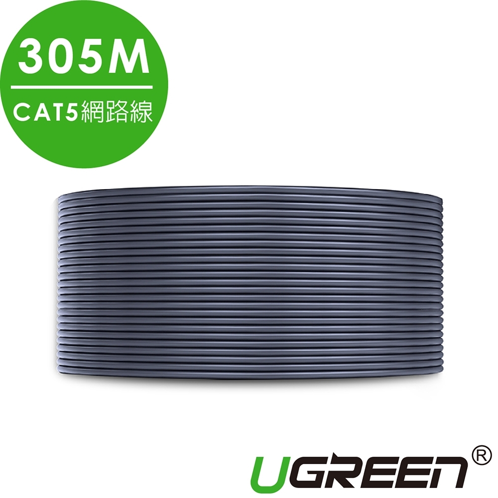 綠聯 CAT5網路線 灰色 美國福祿克品質認證 305M