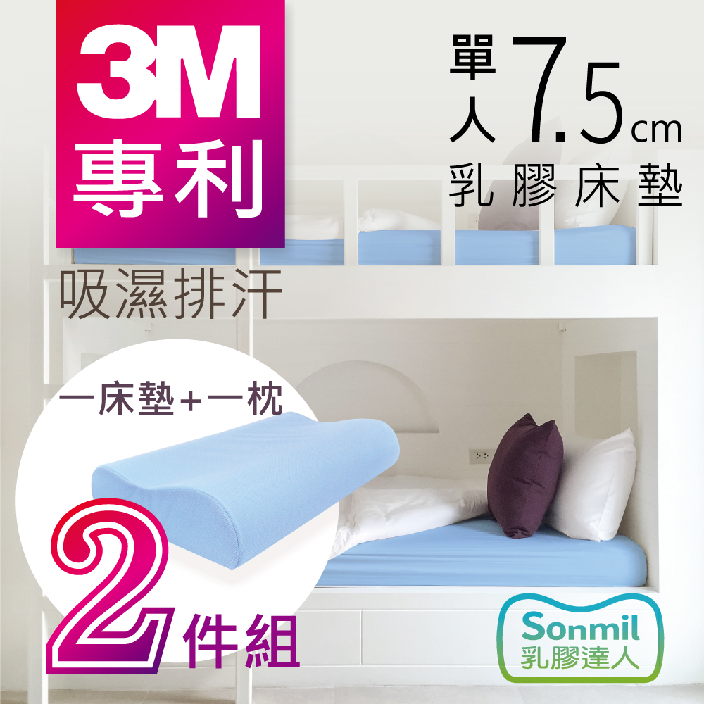 sonmil乳膠床墊 95%高純度天然乳膠床墊 7.5cm 單人床墊 3尺  3M吸濕排汗型 乳膠床墊+乳膠枕超值組 (宿舍學生床墊)