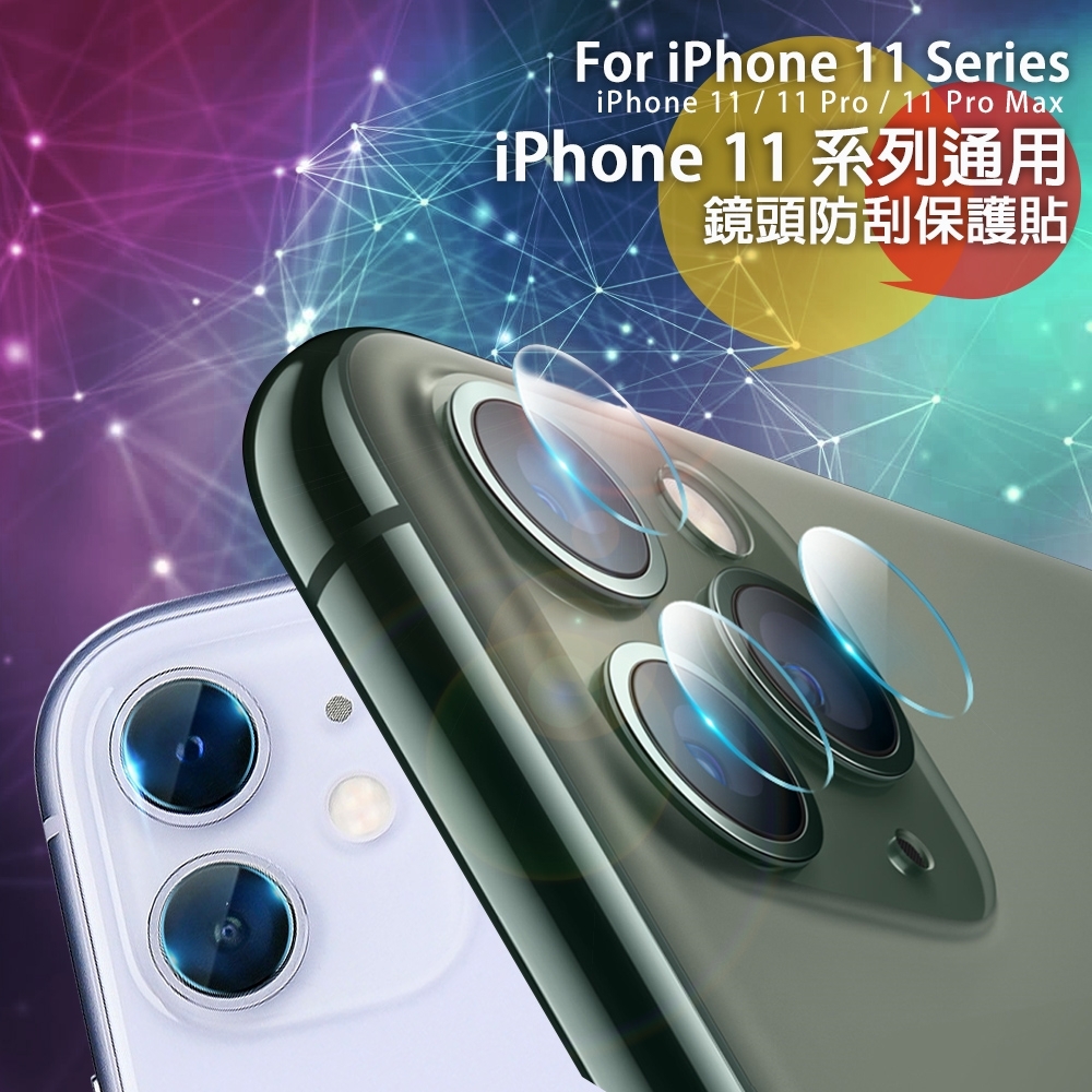 For iPhone 11/Pro/Pro Max 鏡頭防刮保護貼 (3入一組)