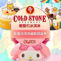 COLD STONE酷聖石$1580新藝冰淇淋蛋糕提貨券