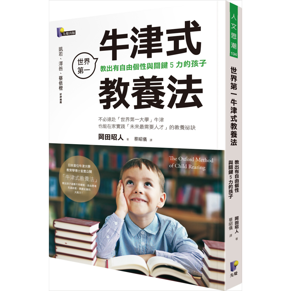 世界第一牛津式教養法：教出有自由個性與關鍵5力的孩子 | 拾書所