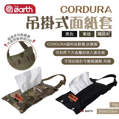 【the earth】CORDURA 吊掛式面紙套 悠遊戶外