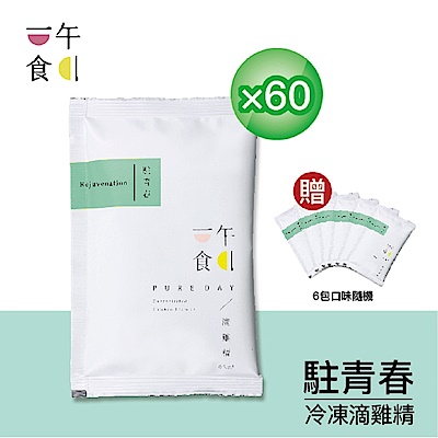 【一午一食】駐青春滴雞精60入(65ml/包-環保包裝)+贈6包不挑款(母親節送禮)