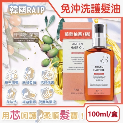 韓國RAIP-R3菁粹摩洛哥堅果油免沖洗滋養柔順香氛護髮油100ml/盒(髮絲潤澤精華油,秀髮亮澤水潤安瓶,髮尾護理保養阿甘油,乾濕兩用護髮膜)