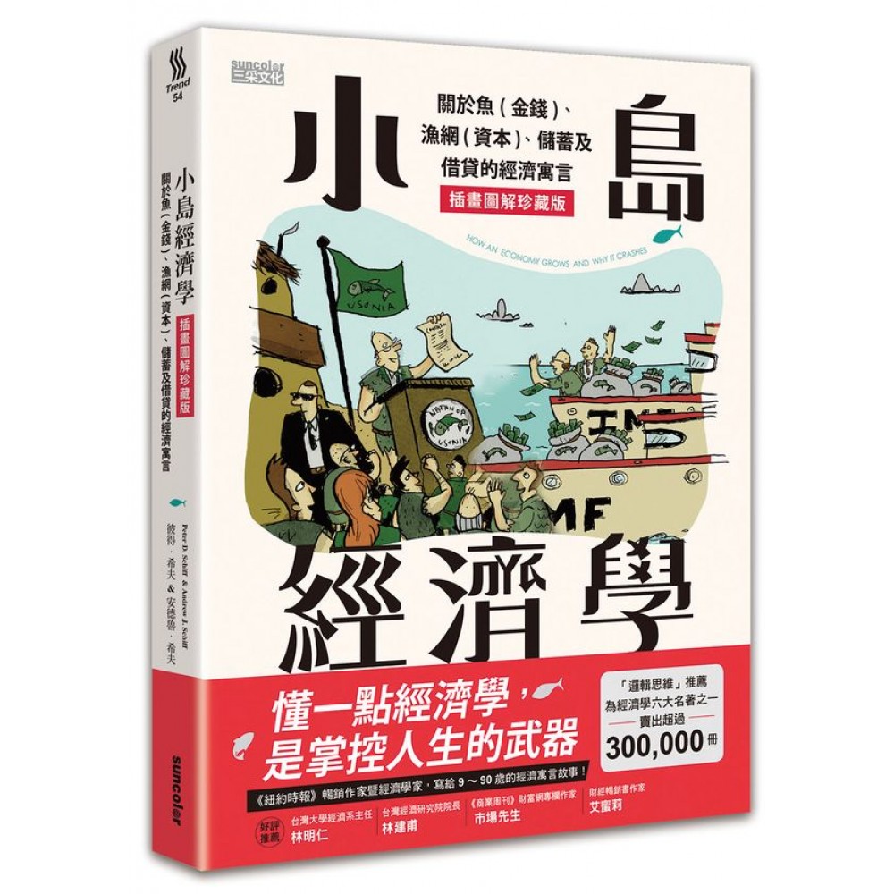 小島經濟學：關於魚(金錢)、漁網(資本)、儲蓄及借貸的經濟寓言【插畫圖解珍藏版】