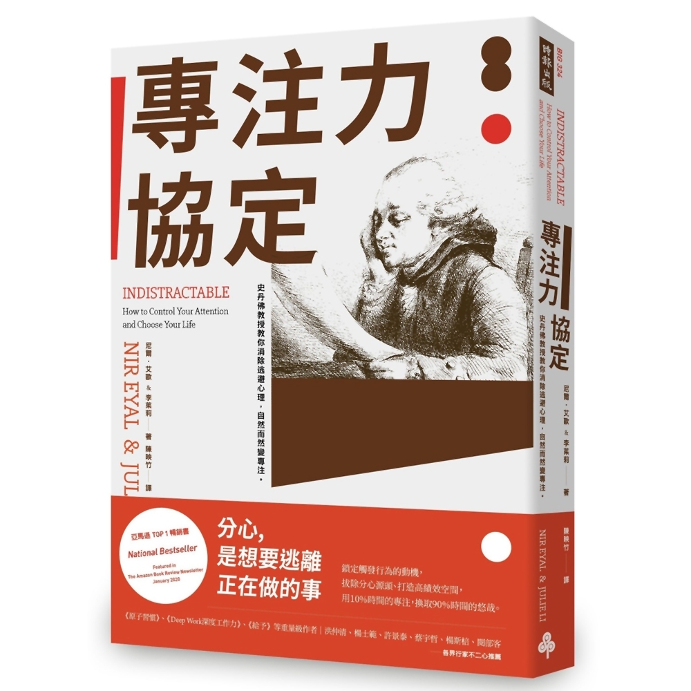 專注力協定：史丹佛教授教你消除逃避心理，自然而然變專注。 | 拾書所