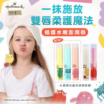 Hallmark 3g 水潤潤兒童保濕潤唇膏 (任選*1)