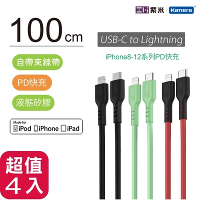 【四入組】zmi 紫米 mfi認證 usb-c to lightning pd快充 液態矽膠 充電傳輸線 1m gl870 (iphone/ipad適用)