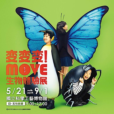 變變變！MOVE生物體驗展 門票1張(高雄站)