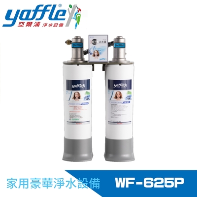 【Yaffle 亞爾浦】日本系列櫥下型家用二道式淨水器 (WF-625P)