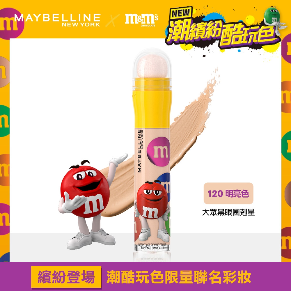 MAYBELLINE 媚比琳 黑眼圈擦擦筆 M&M聯名款