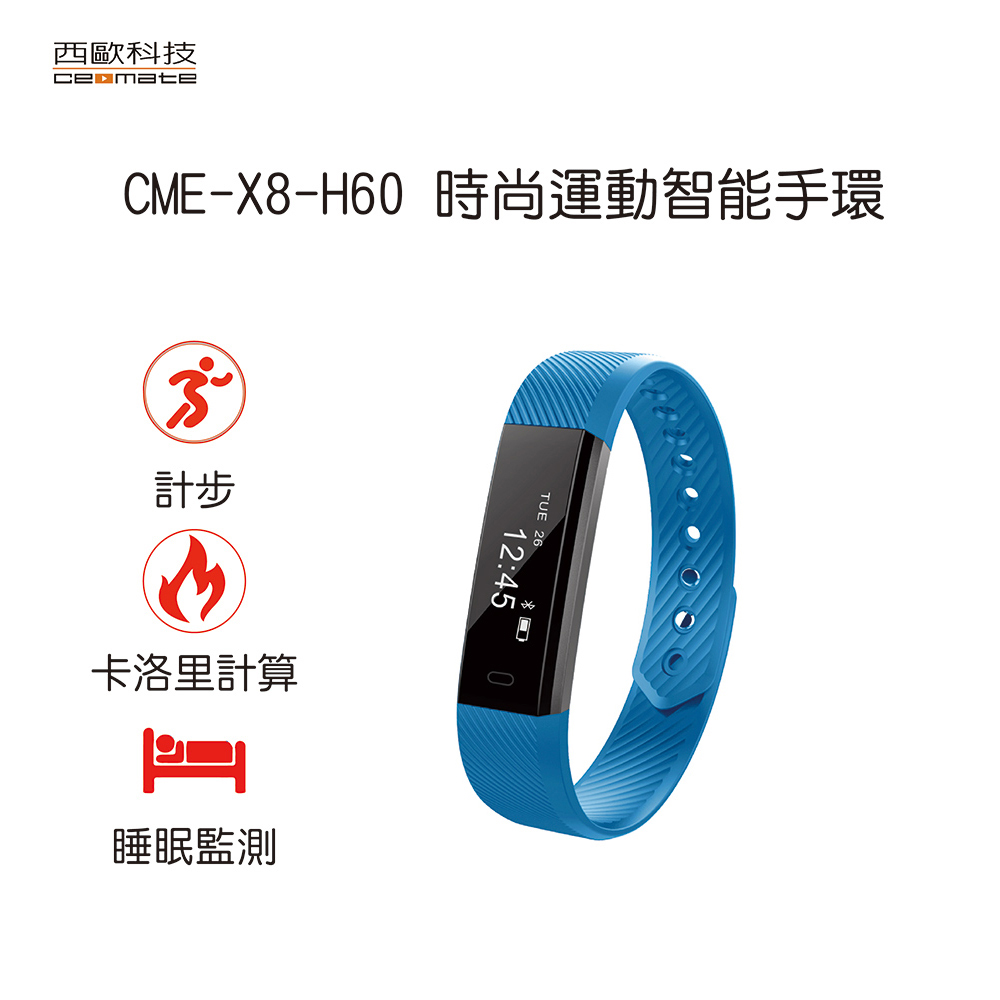 西歐科技時尚運動智能手環CME-X8-H60(天空藍)
