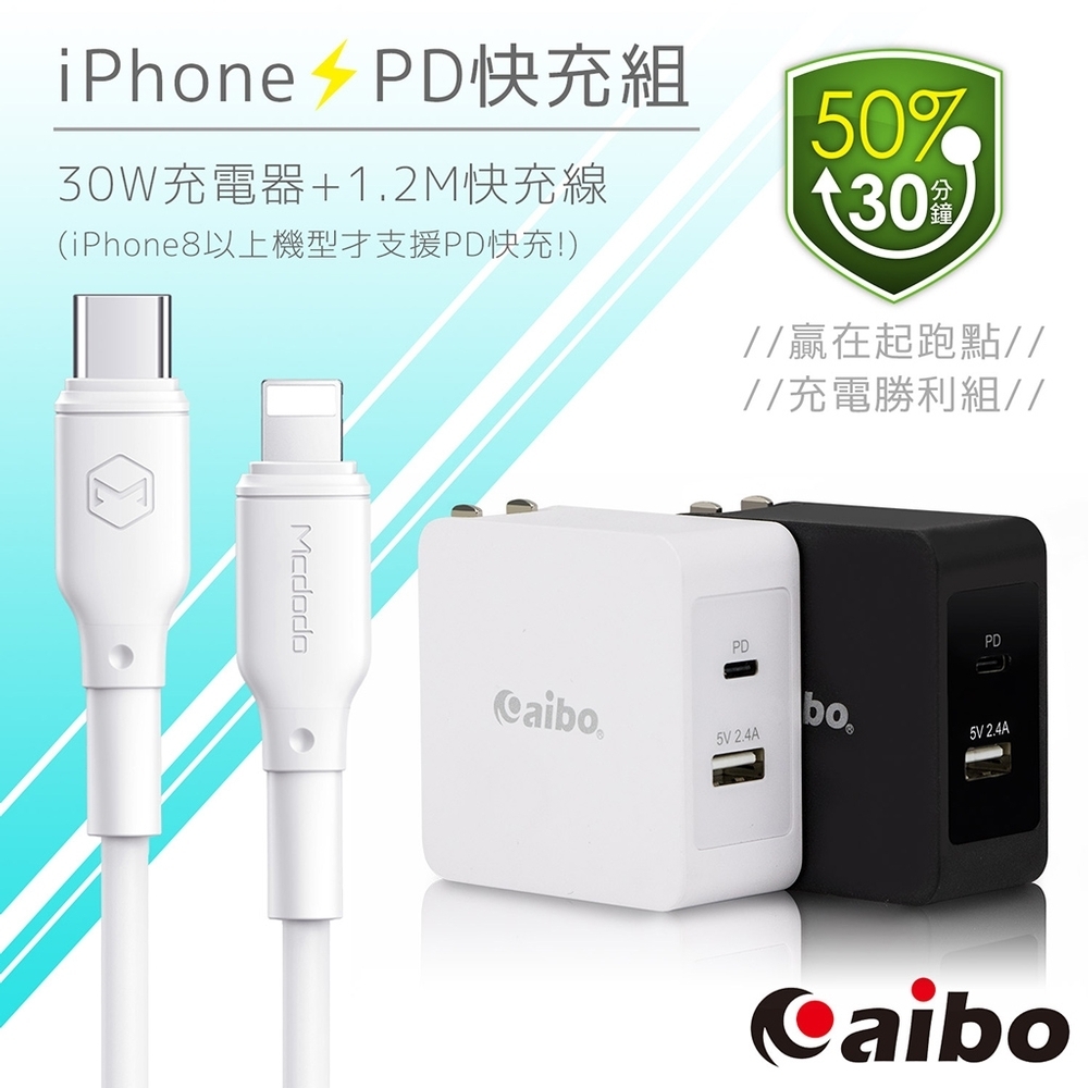 aibo 蘋果PD快充組 30W充電器+PD充電線(PD1812+CA729)